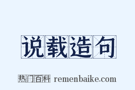 说载造句是什么意思的图片